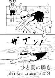 dieKatzeWorks024「ひと夏の瞬き」