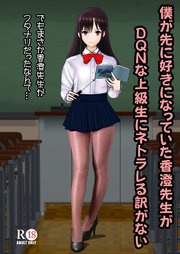 僕が先に好きだった香澄先生がDQNな上級生にネトラレる訳がない