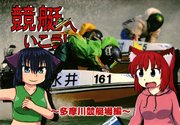 競艇へいこう！