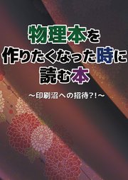 物理本を作りたくなった時に読む本