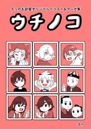 スゥのお部屋オリジナルイラスト&マンガ集「ウチノコ」