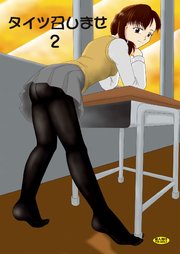 タイツ召しませ 1巻