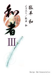 和者Ⅲ（第十二話～第十五話）