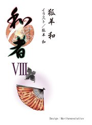 和者