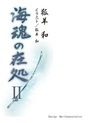 海魂の在処Ⅱ（第六話～第十一話）