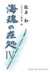 海魂の在処