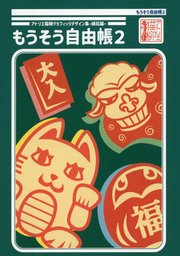 アトリエ猫柳グラフィックデザイン集-縁起編- もうそう自由帳2