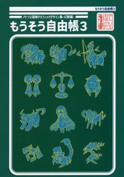 アトリエ猫柳グラフィックデザイン集-幻獣編- もうそう自由帳３