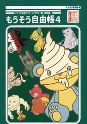 アトリエ猫柳グラフィックデザイン集-怪獣編- もうそう自由帳４