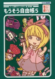 アトリエ猫柳グラフィックデザイン集-寓話編- もうそう自由帳５