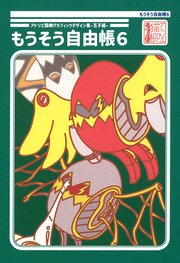 もうそう自由帳