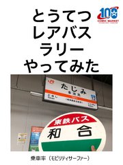 とうてつレアバスラリーやってみた