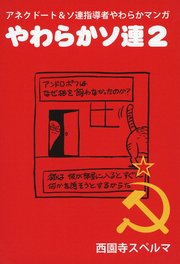 やわらかソ連2