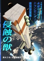 永遠なる星のトランセンダーズ 追加設定集