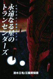 文明育成AI艦隊TRPG