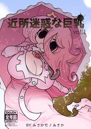 近所迷惑な巨乳vol.1