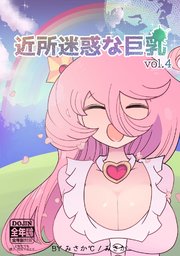 近所迷惑な巨乳