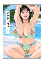 グラドル付プール