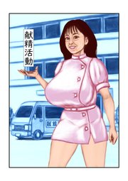 献精活動