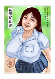 妄想写真部