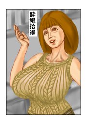 酔娘拾得