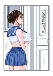 交尾員宿泊日