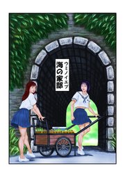 海の家部