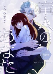 竜人のあなた【白抜き修正版】