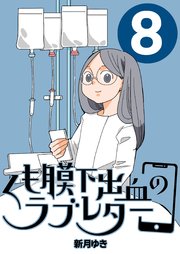 くも膜下出血のラブレター ８巻 私が再手術をした日