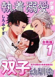 [しろみずぎ] 執着溺愛が凄い双子幼馴染 2