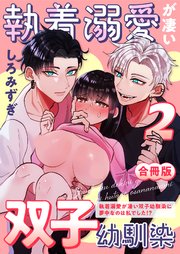 [しろみずぎ] 執着溺愛が凄い双子幼馴染 3