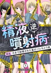 精液逆噴射病 別名:今まで射精された量がバレちゃう病
