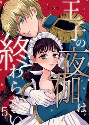 王子の夜伽は終わらない