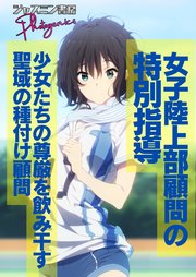 女子陸上部顧問の特別指導　少女たちの尊厳を飲み干す聖域の種付け顧問