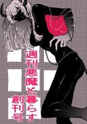 週刊悪魔と暮らす創刊号