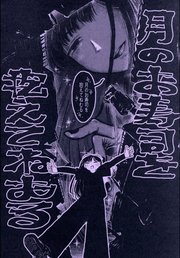 月のお寿司を抱えてねむる