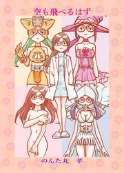 空も飛べるはず