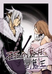 不死の魔女と魔王