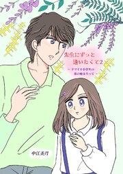 先生にずっと逢いたくて  2  ナマイキ小学生の恋の始まりって