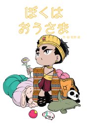 ぼくはおうさま