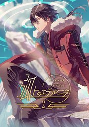 弧上のエテルニタ