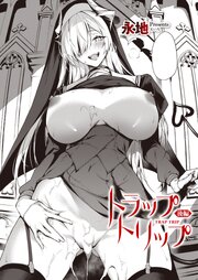 トラップトリップ 2巻