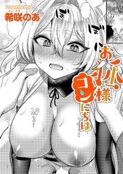 お狐様コンにちは