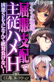 アナタ専用。屈服支配で主従ハメH ～凶悪SEXになんて絶対負けない！～【CG集コレクション】 モザイク版