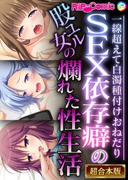 SEX依存癖の股ユル女の爛れた性生活 ～一線超えて白濁種付けおねだり～【超合本シリーズ】