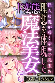 理想を体現したド変態魔法美女たち ～怪人な俺が導く奈落の悪堕ち～【CG集コレクション】