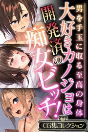 大好きカノジョは開発済の痴女ビッチ！ ～男を手玉に取る至高の身体～【CG集コレクション】