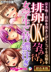 排卵OK！孕み待ち女学生に特濃注ぎ ～泣き喚く肢体を突き上げてこってり受精を～【超合本シリーズ】 モザイク版