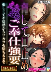 ●して口止めえちえちご奉仕強要 ～悔しくて不快感からワカラセ堕ちるまで～【超合本シリーズ】 モザイク版