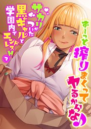 ず～っと搾りまくってヤるからな♪ ～サカリがついた黒ギャルと学園内でエンドレスH～ 【単話】